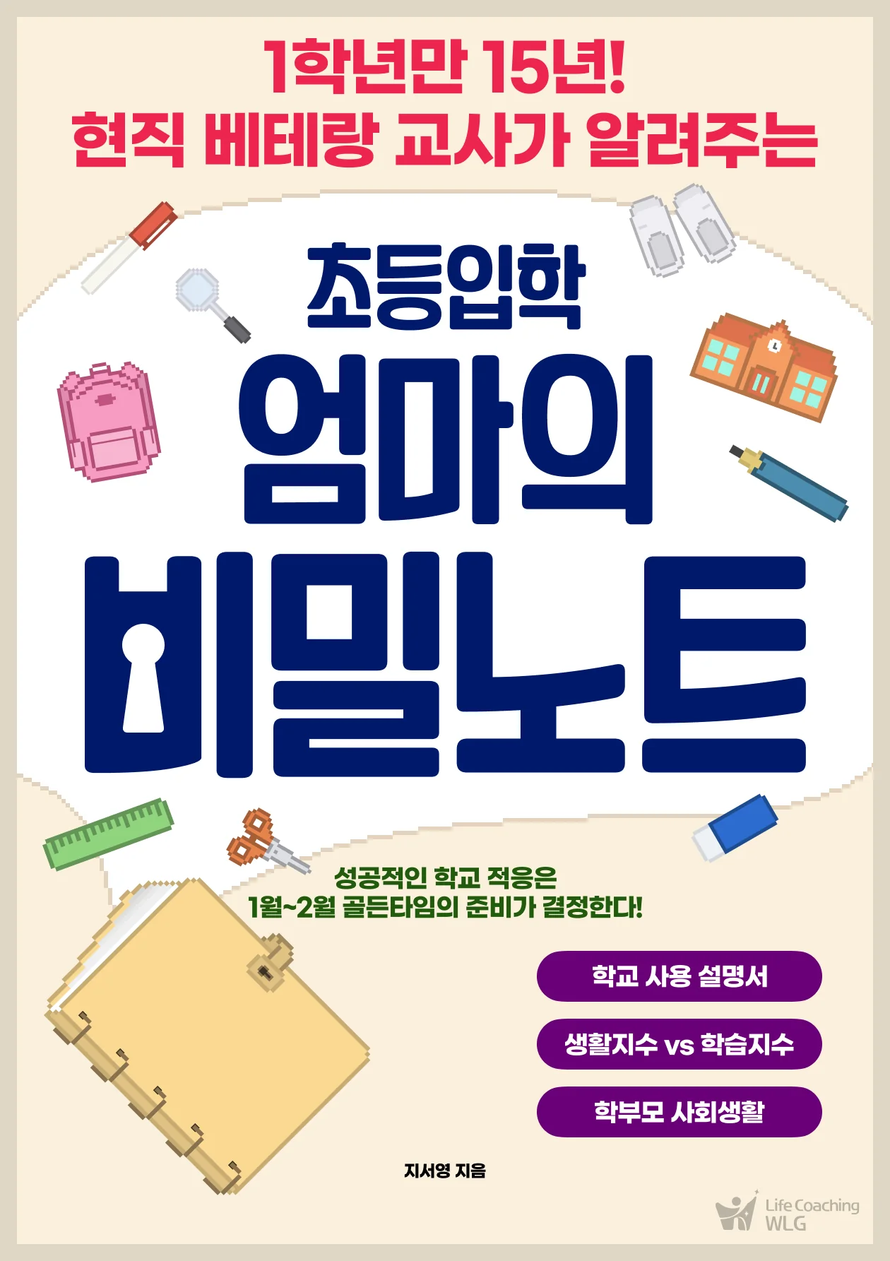 『초등입학 엄마의 비밀노트』 표지 — 크림색 바탕에 남색 큰 제목, 학용품 일러스트