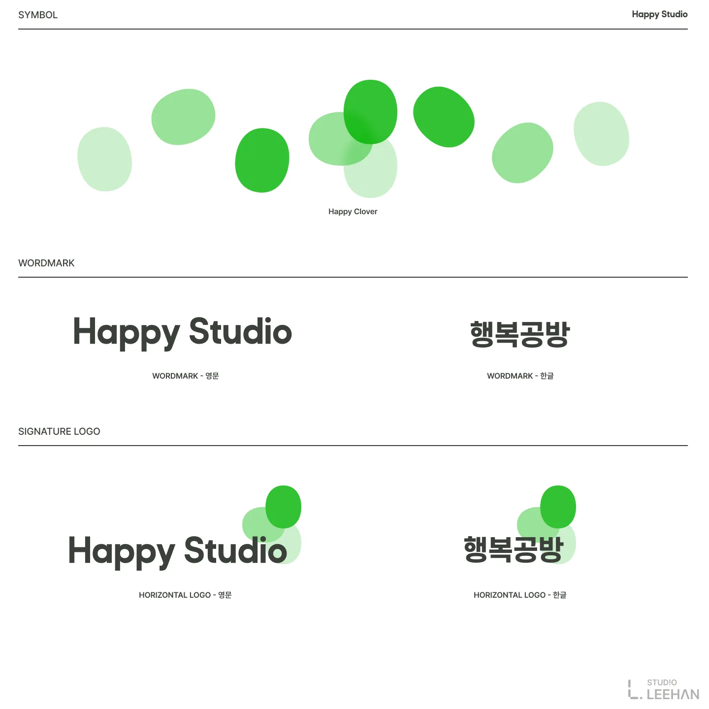 행복공방 브랜드 아이덴티티 시트 — 초록 원형 심볼, 국문·영문 워드마크 Happy Studio