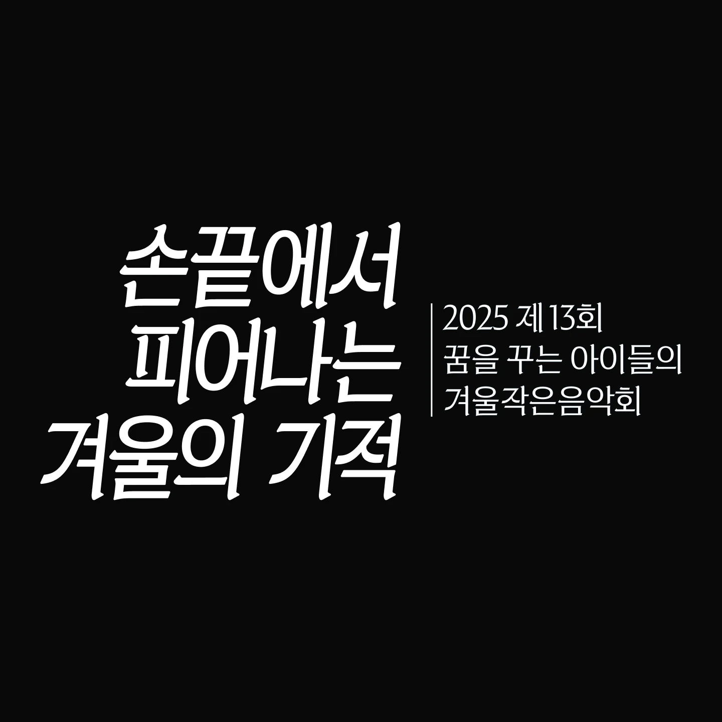 몸짓과 소리 2025 연말 음악회 키 비주얼 — 남색 바탕에 '손끝에서 피어나는 겨울의 기적', 오선과 음표